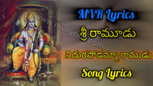 Nidurapodamma Ramudu Song Lyrics