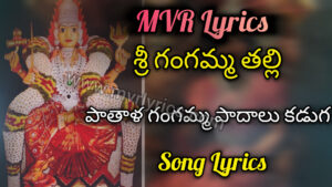 Pathala Gangamma Padalu Kaduga Song Lyrics